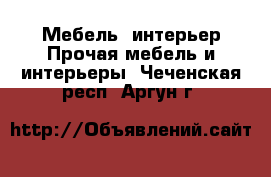 Мебель, интерьер Прочая мебель и интерьеры. Чеченская респ.,Аргун г.